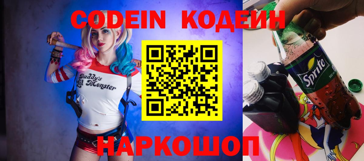 Кодеин Purple Drank  Вход с VPN  Красноуфимск  Кодеиновый сироп Lean напиток Lean (лин) 